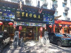 -东来顺饭庄(天坛店)