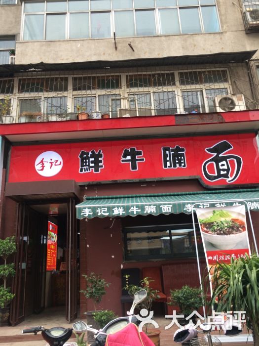 李记鲜牛腩面图片 - 第25张