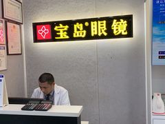 -宝岛眼镜(武汉南湖店)