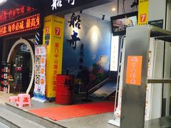 门面-船奇蒸汽海鲜·闽菜(八市海鲜总店)