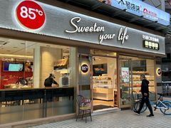 -85度C(广州石牌桥店)