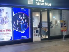 -天真蓝照相馆(龙岗万科里店)
