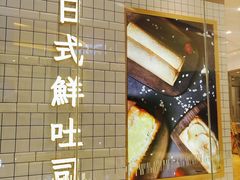 -司乎·日式鲜吐司(EFC欧美广场店)