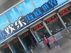 -重庆欢乐海底世界