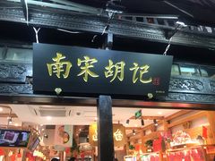 门面-南宋胡记(杭州河坊街店)