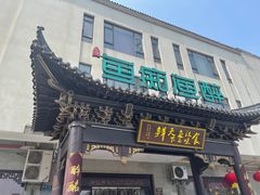 -鱼痴渔醉·食鲜集(月亮湾店)