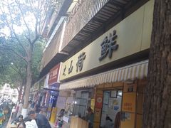 -文山荷鲜居(翠湖店)