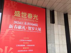 -江苏省美术馆(长江路新馆)