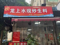 -龙上水现炒生料(柳沙店)
