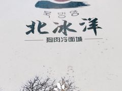 -北冰洋狗肉冷面城(总店)