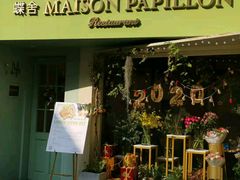 -蝶舍·MAISON PAPILLON