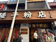 -矮子粉店1985·长沙米粉(湘春路店)