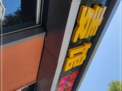 -源玺源烧麦馆(东护城河南街店)