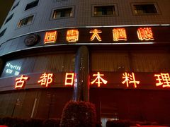 -古都日本料理(高桥路店)