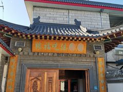 门面-缘福乡村铁锅炖民宿(八达岭店)
