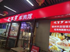 -七百岁羊肉馆(环球港店)