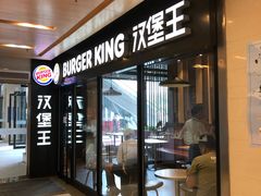门面-汉堡王(北京通州领展店)