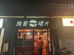 -独音唱片 Indie Music