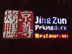 -京尊烤鸭店JINGZUN(春秀路店)