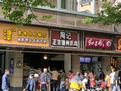 -陶记正宗德州扒鸡(科巷店)
