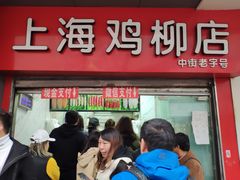 门面-上海鸡柳店(中街盛京大家庭店)