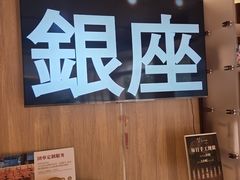 -银座仁志川·生吐司专门店(香港广场店)