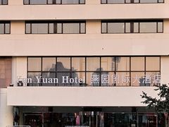 -天津燕园国际大酒店
