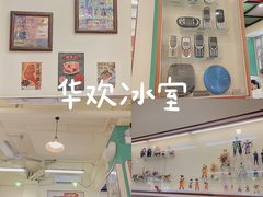 门面-華歡冰室-WahFoon(吉大店)
