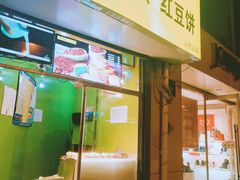 门面-薛新颖红豆饼(中式甜点山师店)