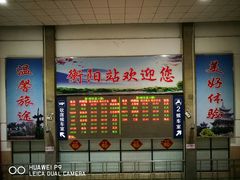 -衡阳站