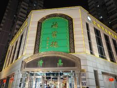 -鸿宾楼(展览馆路店)