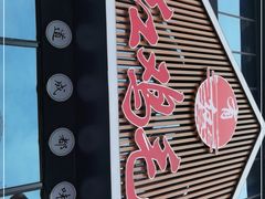 门面-有红鸡毛店·川菜(建设路店)