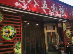 -九八五面馆(欧洲城店)
