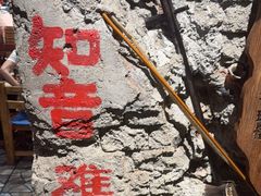 -破瓦寒窑·地摊烤羊排