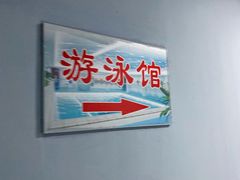 -齐汇维景大酒店游泳馆(山东政协大厦齐汇维景)