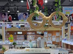 -现代眼镜批发城(威海路店)
