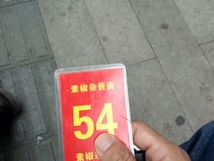 -素椒杂酱面(油篓街店)