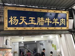 门面-杨天玉腊牛羊肉