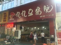 门面-豆相识•九九豆腐脑(牛咡桥店)