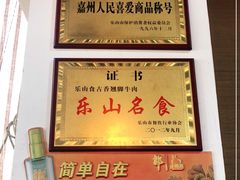 -乐山食古香跷脚牛肉