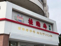 -芦庄子桂顺斋(黄家花园店)