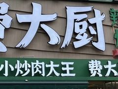 -费大厨辣椒炒肉(万家丽一店)