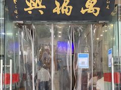 门面-万福兴(齐门路店)