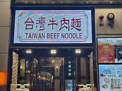 -中国厨房/台湾牛肉面