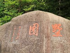 -墅园