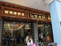 门面-仁信老铺(华盖路店)