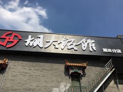 -胡大饭馆 24h(簋街总店)