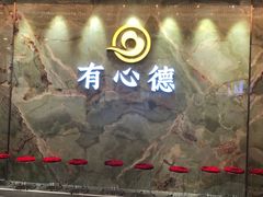 -有心德(麦地店)