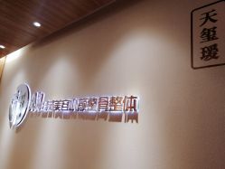 门面-松和日式美容整骨