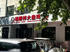 -福顺祥大盘鸡(临潼店)